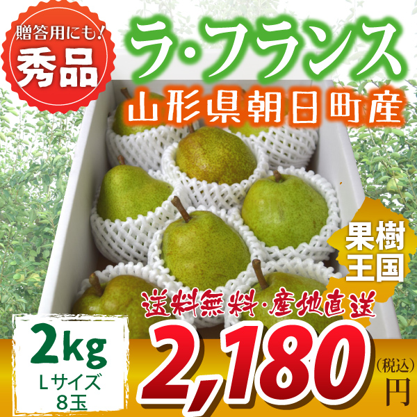 【2023年先行予約】【山形県朝日町産】ラ・フランス　秀品　贈答用　２ｋｇ　Ｌサイズ　８玉　産地直送　送料無料！（沖縄・離島・一部地域を除く)10月下旬～順次発送