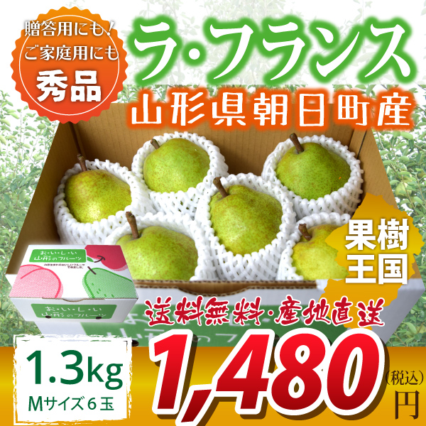 【2023年先行予約】【山形県朝日町産】ラ・フランス　秀品　贈答用　1.3ｋｇ　Mサイズ　6玉　産地直送　送料無料！（沖縄・離島・一部地域を除く)10月下旬～順次発送