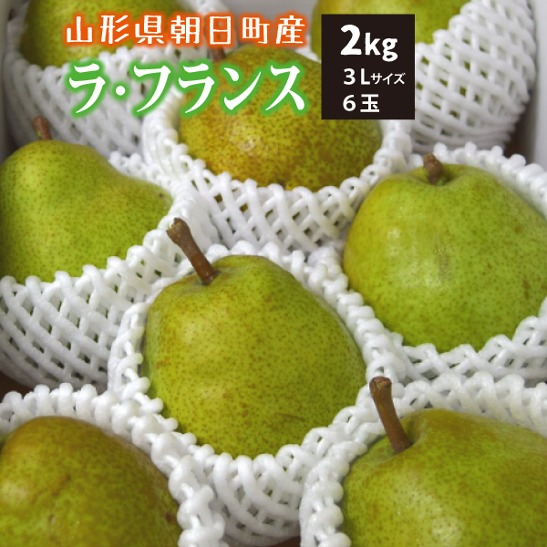 【2023年先行予約】【山形県朝日町産】ラ・フランス　秀品　贈答用　２ｋｇ　3Ｌサイズ　6玉　産地直送　送料無料！（沖縄・離島・一部地域を除く)10月下旬～順次発送