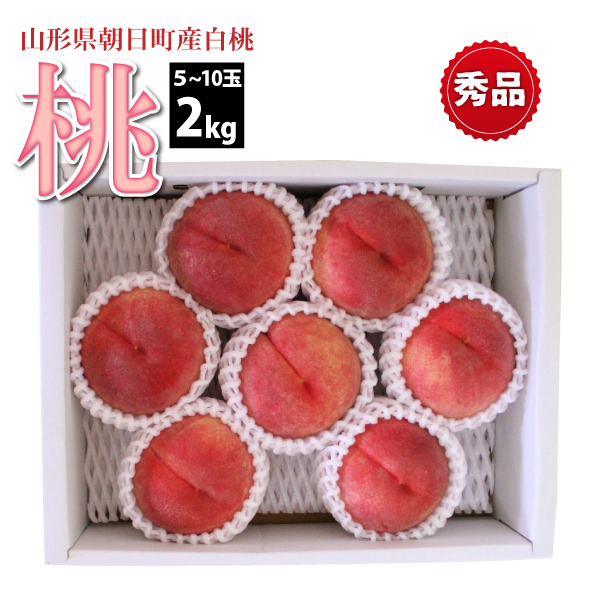 【2025年先行予約】【山形県 朝日町産 】 白桃 秀品 2kg 5～10玉　送料無料(沖縄・離島・一部地域を除く) 8月上旬から御注文順に順次発送