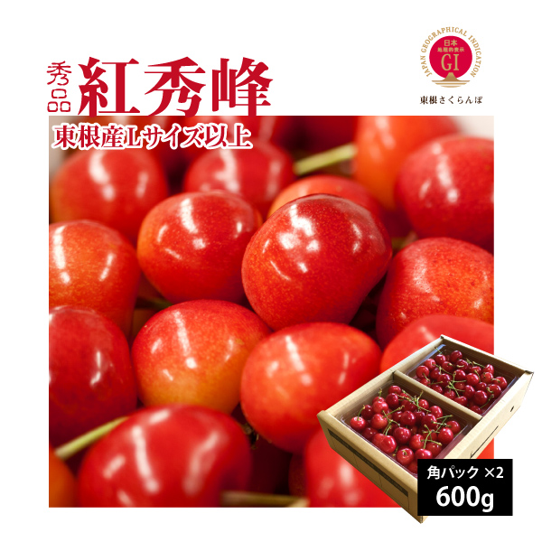 【2025年先行予約】【山形県東根産 秀品】さくらんぼ 紅秀峰 Lサイズ以上 バラ詰め 600g 送料無料 産地直送 クール便 ご注文順に6月下旬～7月上旬順次発送 地理的表示認定第30号