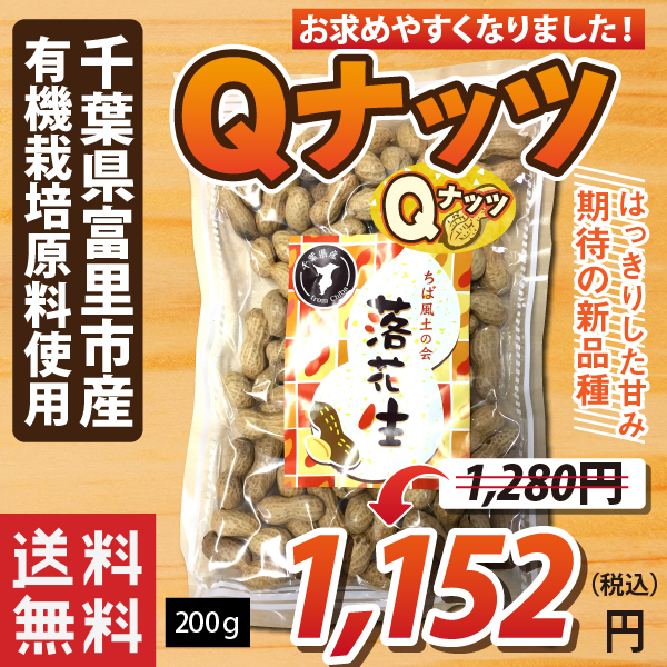 全国一律送料無料！【値下げ！賞味期限2021年6月14日　10％OFF】 千葉県富里市産　有機栽培原料使用　落花生　【Qナッツ】200ｇ