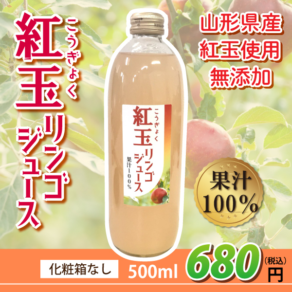 爽やかな酸味【2020年先行予約】【山形県朝日町産】紅玉リンゴジュース 500ml 化粧箱なし　11月上旬から御注文順に順次発送