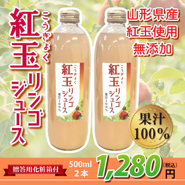 爽やかな酸味【2020年先行予約】【山形県朝日町産】紅玉リンゴジュース 500ml×2 化粧箱つき　11月上旬から御注文順に順次発送