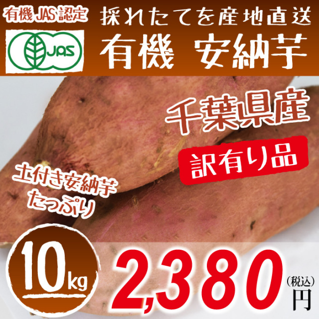 【千葉県産】有機さつまいも 安納芋  訳有り 10kg 有機JAS認定 安心・安全 ホクホク 食感