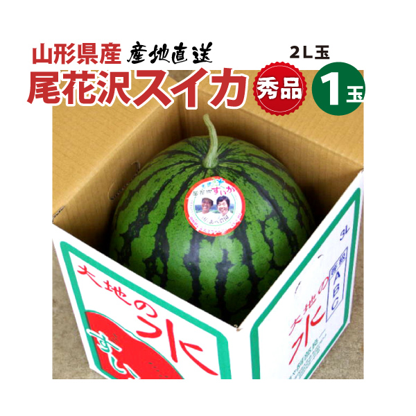 【2024年先行予約】【（有）あべ農園】 尾花沢すいか 秀品 贈答可 2Lサイズ 7～8kg　送料無料(沖縄・離島・一部地域を除く)7月下旬から御注文順に順次発送