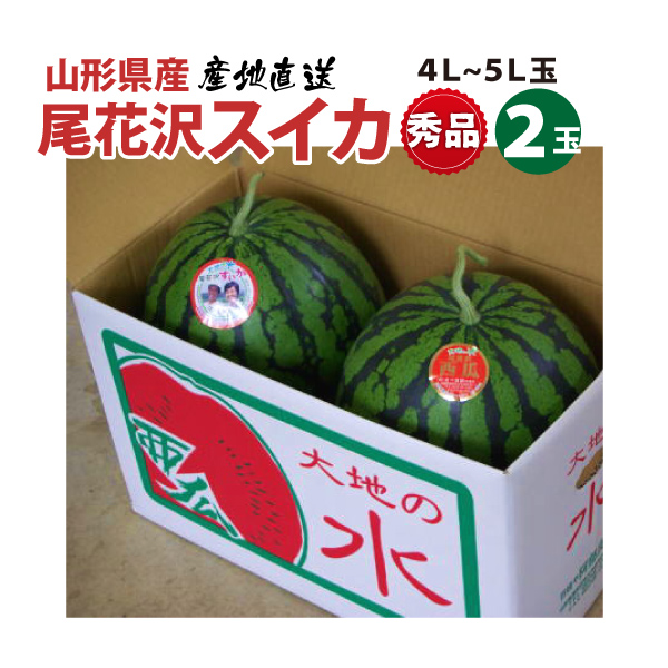 【2024年先行予約】【（有）あべ農園】 尾花沢すいか 秀品 贈答可  4L～5Lサイズ 2玉　18kg以上　送料無料(沖縄・離島・一部地域を除く)7月下旬から御注文順に順次発送