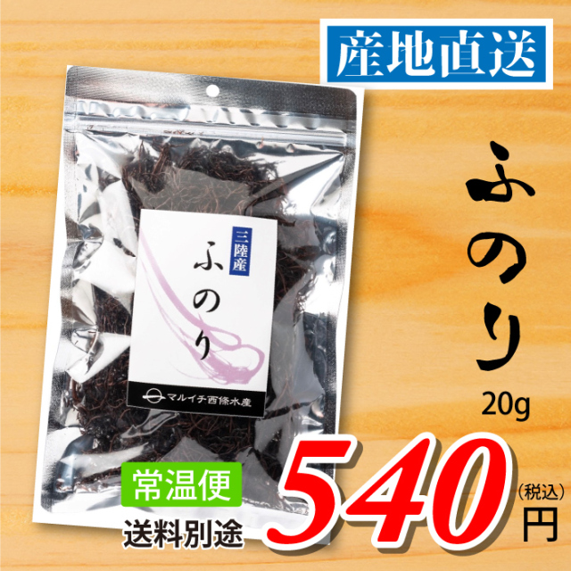 南三陸十三浜産！【宮城県十三浜産】ふのり（20ｇ）産地直送