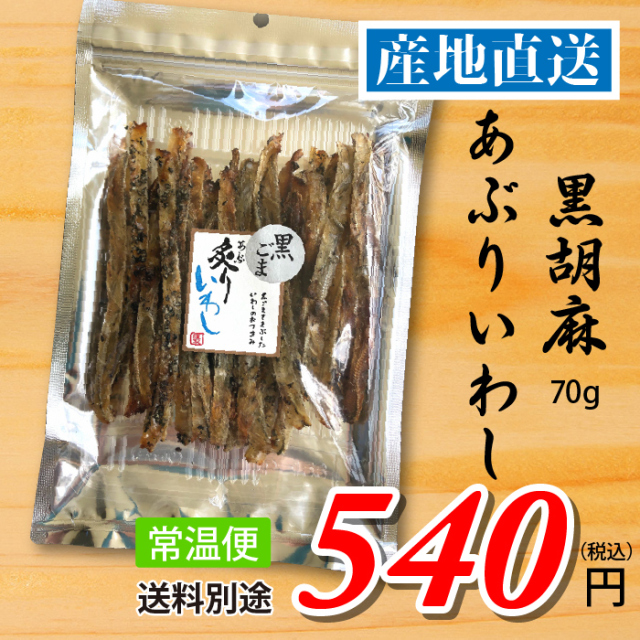 南三陸十三浜産！【宮城県十三浜産】黒胡麻あぶりいわし（70ｇ）産地直送