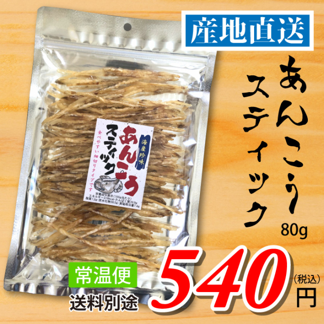 南三陸十三浜産！【宮城県十三浜産】あんこうスティック（80ｇ）産地直送