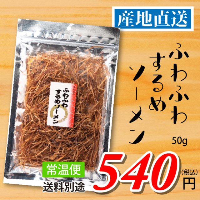 南三陸十三浜産！【宮城県十三浜産】ふわふわするめソーメン（50ｇ）産地直送