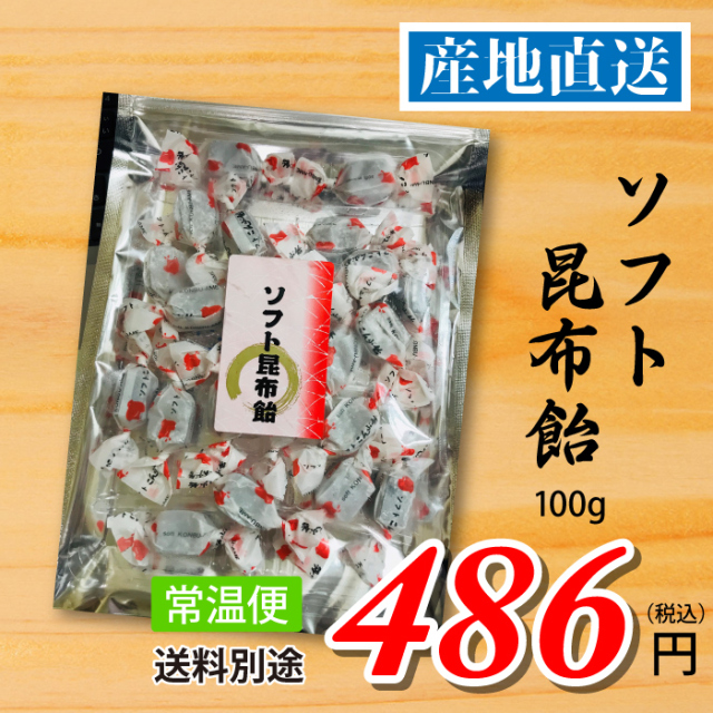 南三陸十三浜産！【宮城県十三浜産】ソフト昆布飴（100ｇ）産地直送