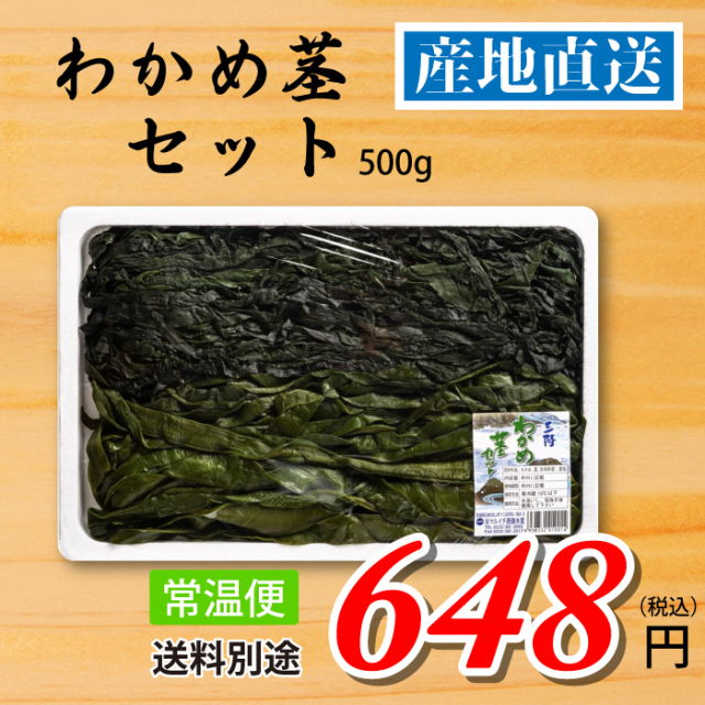 南三陸十三浜産！【宮城県十三浜産】わかめ茎セット（500ｇ）産地直送