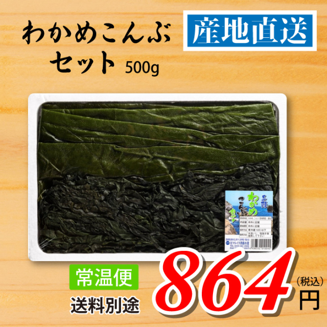 南三陸十三浜産！【宮城県十三浜産】わかめこんぶセット（500ｇ）産地直送