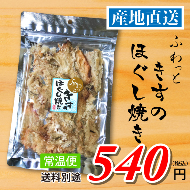 南三陸十三浜産！【宮城県十三浜産】ふわっと　きすのほぐし焼き（50ｇ）産地直送