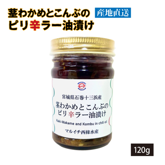 南三陸十三浜産！【宮城県十三浜産】茎わかめと昆布のピリ辛ラー油漬け（120ｇ）産地直送