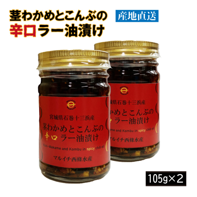 南三陸十三浜産！【宮城県十三浜産】茎わかめと昆布の辛口ラー油漬け（105ｇ×2）産地直送