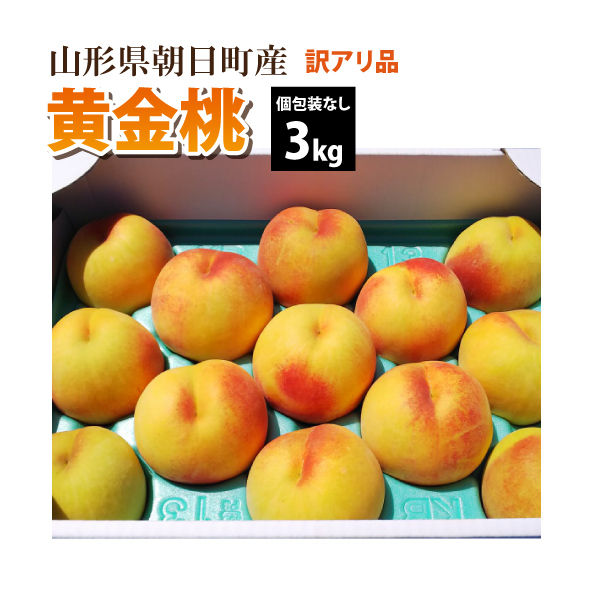 【2022年先行予約】【山形県 朝日町産 】 黄金桃 訳アリ品 3kg 送料無料(沖縄・離島・一部地域を除く)※ご注文順に8月下旬～順次発送