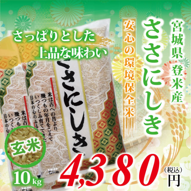 【宮城県登米産 玄米】30年度 ささにしき：10kg(5kg×2) ★環境保全米★ 食味鑑定士のお墨付き！送料無料(沖縄・離島を除く)