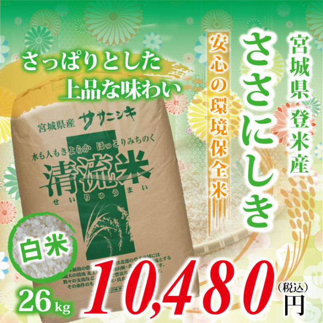 【宮城県登米産 白米 精米 精白米】30年度 ささにしき：約26kg ★環境保全米★ 食味鑑定士のお墨付き！ 送料無料(沖縄・離島を除く)