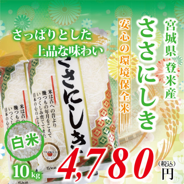 【宮城県登米産 白米 精米 精白米】30年度 ささにしき：10kg(5kg×2) ★環境保全米★ 食味鑑定士のお墨付き！ 送料無料(沖縄・離島を除く)