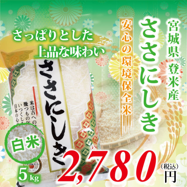 【宮城県登米産 白米 精米 精白米】30年度 ささにしき：5kg ★環境保全米★ 食味鑑定士のお墨付き！ 送料無料(沖縄・離島を除く)