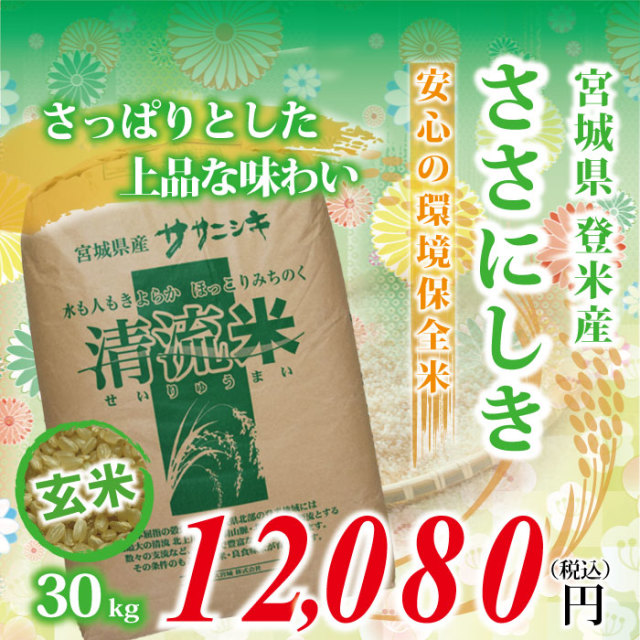 【宮城県登米産 玄米】令和元年度 ささにしき：30kg ★環境保全米★ 食味鑑定士のお墨付き！送料無料(沖縄・離島を除く)