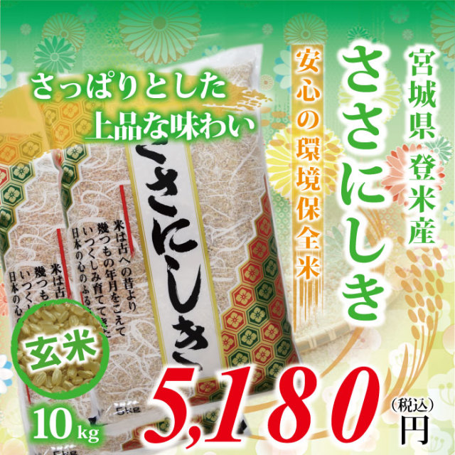 【宮城県登米産 玄米】令和元年度 ささにしき：10kg(5kg×2) ★環境保全米★ 食味鑑定士のお墨付き！送料無料(沖縄・離島を除く)