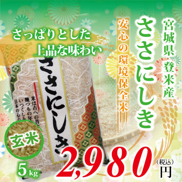 【宮城県登米産 玄米】令和元年度 ささにしき：5kg ★環境保全米★ 食味鑑定士のお墨付き！送料無料(沖縄・離島を除く)