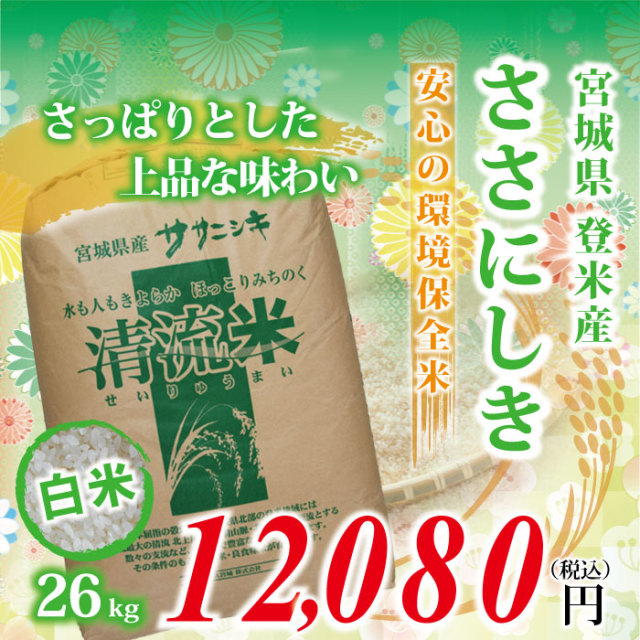 【宮城県登米産 白米 精米】令和元年度 ささにしき：約26kg ★環境保全米★ 食味鑑定士のお墨付き！ 送料無料(沖縄・離島を除く)