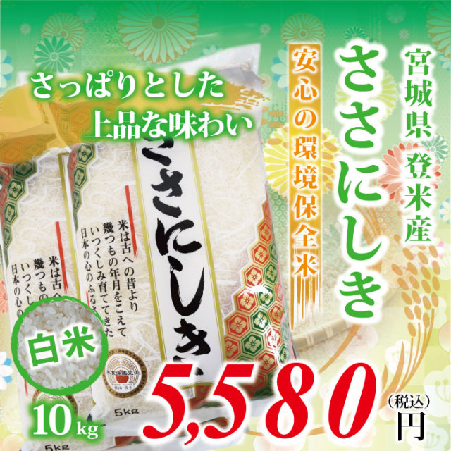 【宮城県登米産 白米 精米】令和元年度 ささにしき：10kg(5kg×2) ★環境保全米★ 食味鑑定士のお墨付き！ 送料無料(沖縄・離島を除く)