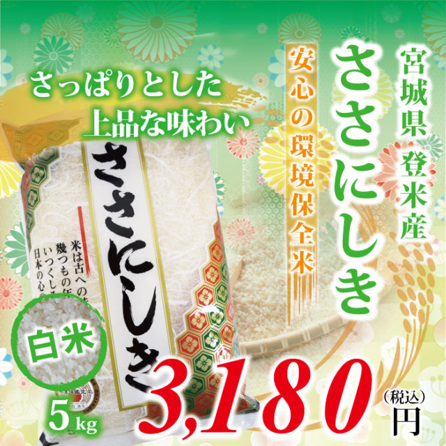 【宮城県登米産 白米 精米】令和元年度 ささにしき：5kg ★環境保全米★ 食味鑑定士のお墨付き！ 送料無料(沖縄・離島を除く)