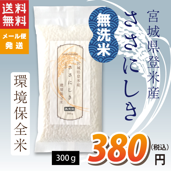 【宮城県登米産 無洗米】令和元年度 ささにしき：300g ★環境保全米★ 非常食・防災食・食べきりサイズ 真空パック 食味鑑定士のお墨付き！ 送料無料(沖縄・離島を除く)