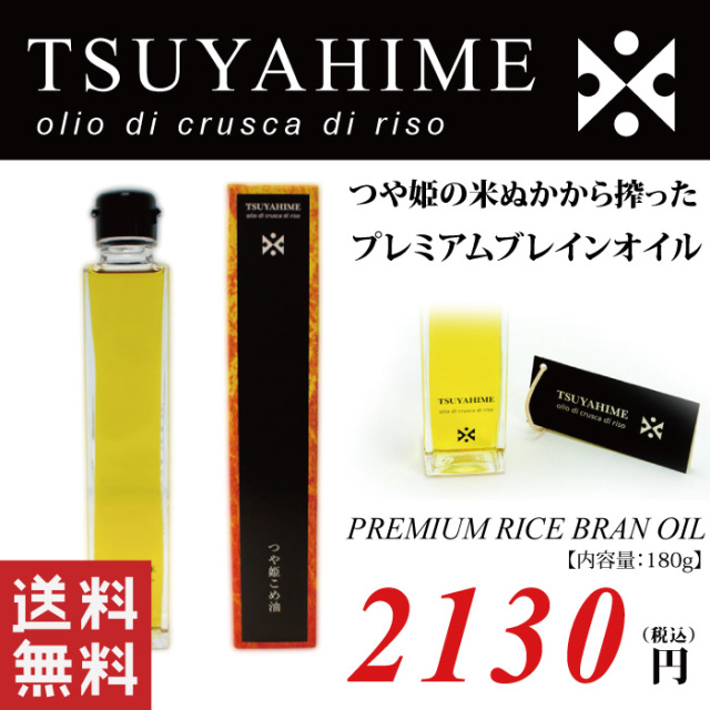 送料無料【三和油脂】 つや姫こめ油 180g(200ml) 山形県産つや姫米ぬか使用（沖縄・離島・一部地域を除く)