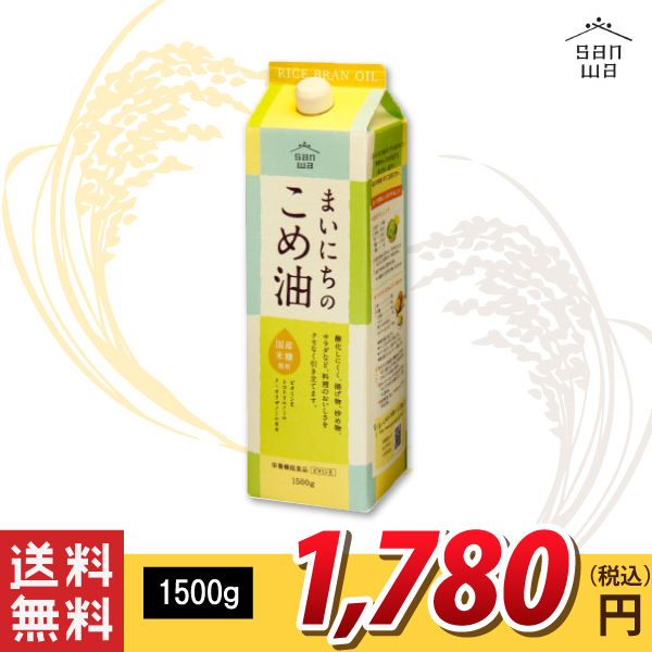 送料無料！【三和油脂】まいにちのこめ油 1500g 送料無料！（沖縄・離島・一部地域を除く)