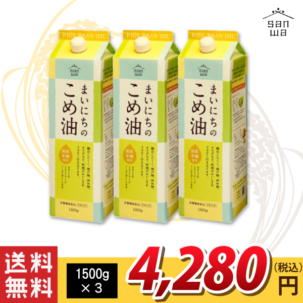 送料無料！【三和油脂】まいにちのこめ油 1500g×3 送料無料！（沖縄・離島・一部地域を除く)
