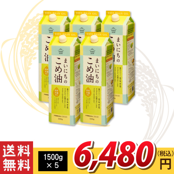 送料無料！【三和油脂】まいにちのこめ油 1500g×5 送料無料！（沖縄・離島・一部地域を除く)