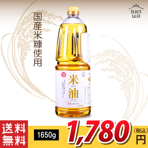 送料無料！【三和油脂】米油 1650g 送料無料！（沖縄・離島・一部地域を除く)