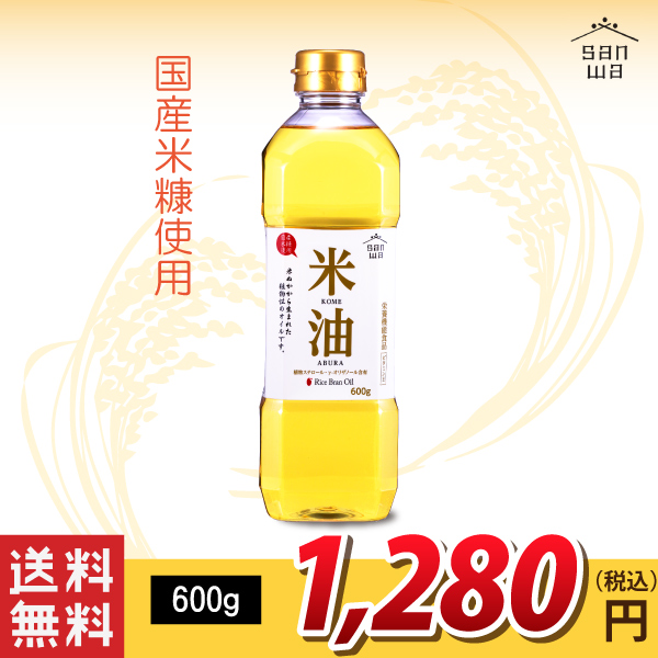 送料無料！【三和油脂】三和油脂 米油 600g (沖縄・離島・一部地域を除く)