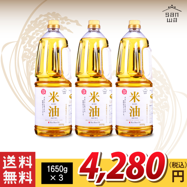 送料無料！【三和油脂】米油 1650g×3 送料無料！（沖縄・離島・一部地域を除く)