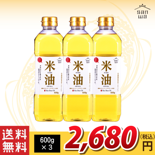 送料無料！【三和油脂】三和油脂 米油 600g×3 (沖縄・離島・一部地域を除く)