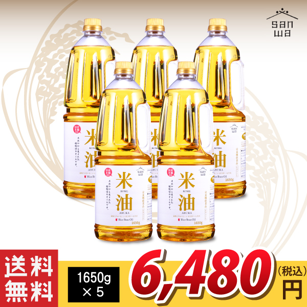 送料無料！【三和油脂】米油 1650g×5 送料無料！（沖縄・離島・一部地域を除く)