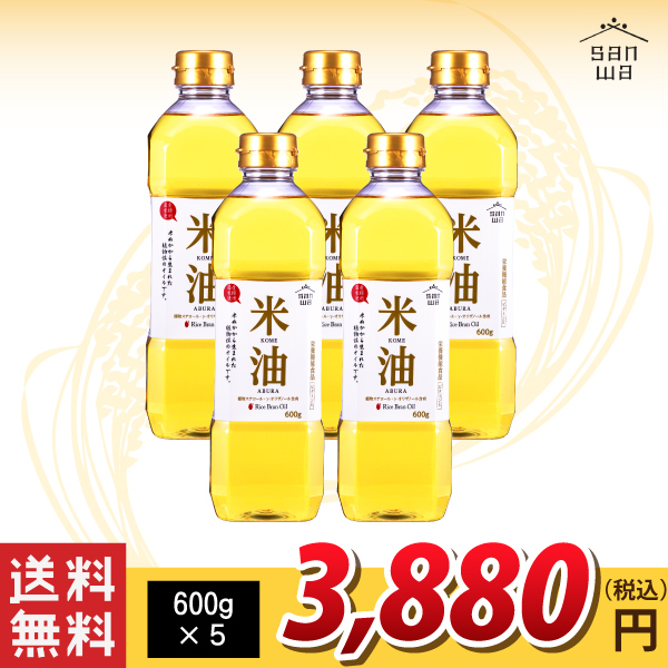送料無料！【三和油脂】三和油脂 米油 600g×5 (沖縄・離島・一部地域を除く)