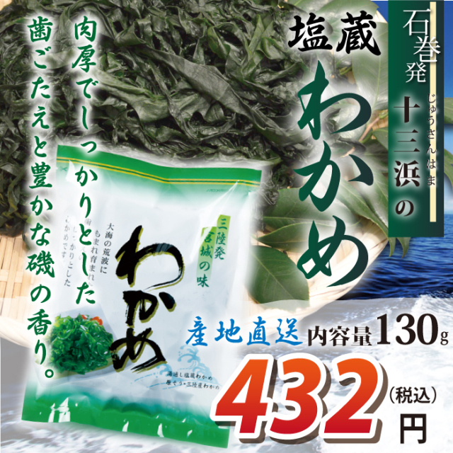 南三陸十三浜産！磯の香り！【宮城県十三浜産】塩蔵わかめ（130ｇ）産地直送 肉厚 ヘルシー おいしい 磯の香！