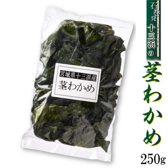 南三陸十三浜産！磯の香り！【宮城県十三浜産】茎わかめ（250ｇ）産地直送　歯ざわりよし 炒めてよし 煮てよし 漬物にもよし ヘルシー　おいしい！