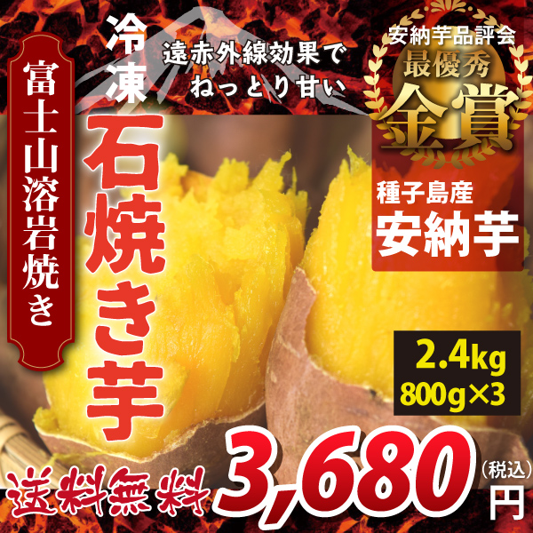 【鹿児島県種子島産 安納芋】富士山溶岩焼き　冷凍　石焼き芋　2.4kg(800g×3袋)　遠赤外線効果でねっとり甘い クール(冷凍便)にて発送　送料無料！（沖縄・離島を除く)