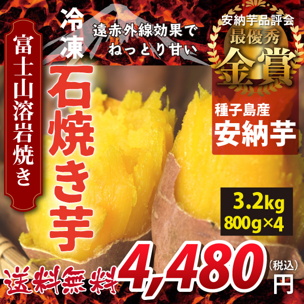 【鹿児島県種子島産 安納芋】富士山溶岩焼き　冷凍　石焼き芋　3.2kg(800g×4袋)　遠赤外線効果でねっとり甘い クール(冷凍便)にて発送　送料無料！（沖縄・離島を除く)