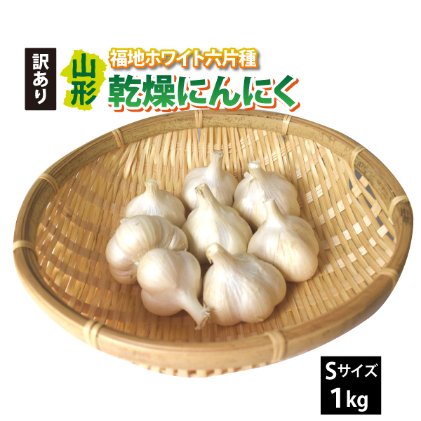 【山形県産】訳あり乾燥にんにく　1kg　Sサイズ　産地直送　福地ホワイト6片種　送料無料！（沖縄・離島を除く） 8月上旬より順次発送