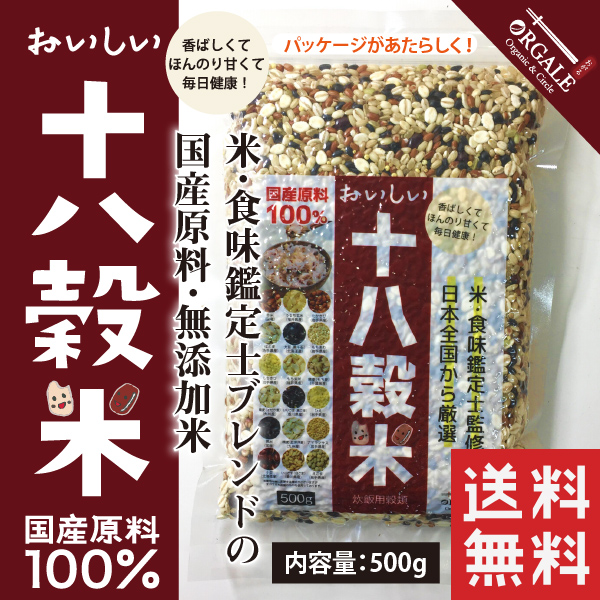 【リニューアル】おいしい十八穀米500g 全国一律送料無料！ 18種全ての穀物100％国産 無添加 雑穀米 雑穀ブレンド 真空パック 計量スプーンプレゼント！