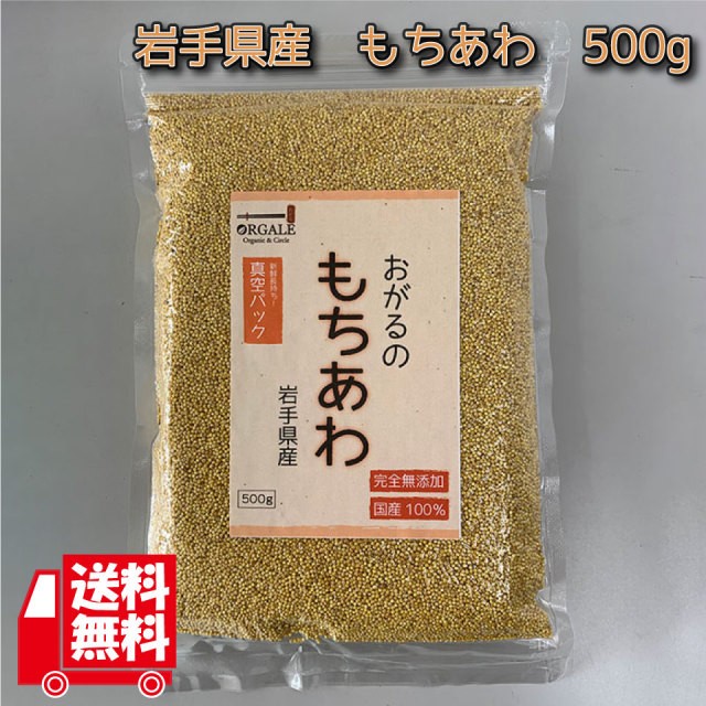 もちあわ　500g　岩手県産100％　無添加　新鮮真空パック　便利なチャック付き！